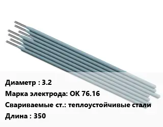 Электрод 3.2 ОК 76.16 теплоустойчивые стали L=350